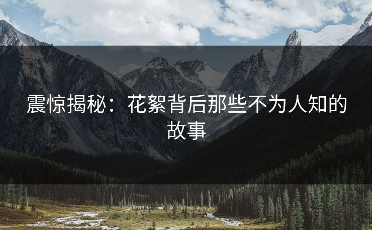 震惊揭秘：花絮背后那些不为人知的故事